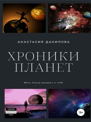 cover image of Хроники планет